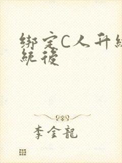 绑定C人升级系统后封面