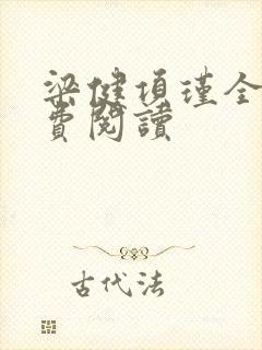 梁健项瑾全文免费阅读