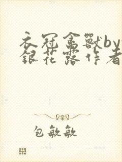 衣冠禽兽by金银花露作者简介