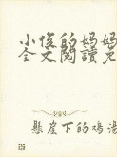 小俊的妈妈小说全文阅读免费阅读