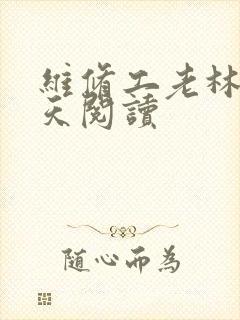 维修工老林的春天阅读