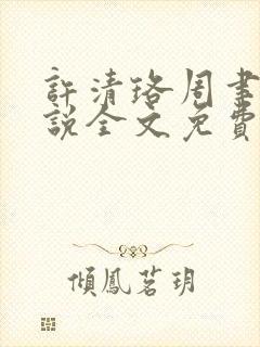 许清珞周聿衡小说全文免费阅读