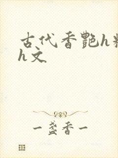 古代香艳h糟蹋h文封面