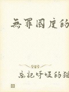 无罪国度的小说