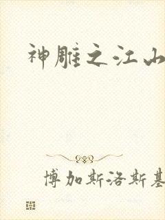 神雕之江山美人