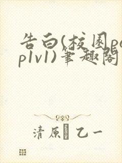 告白(校园pop1v1)笔趣阁封面