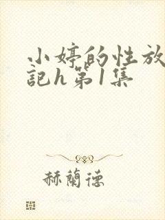 小婷的性放荡日记h第1集