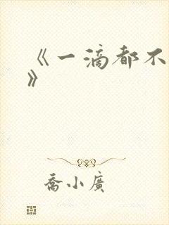 《一滴都不许漏》