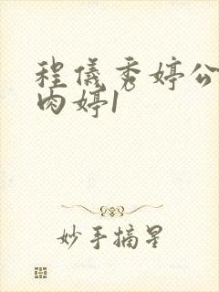 程仪秀婷公欲息肉婷1封面