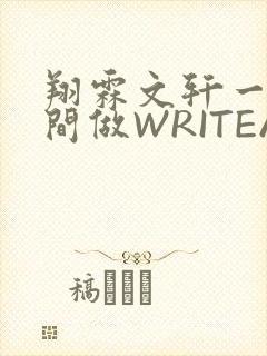 翔霖文轩一个房间做WRITEAS