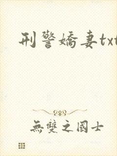 刑警娇妻txt