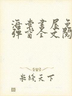 海棠书屋免费无弹窗全文阅读