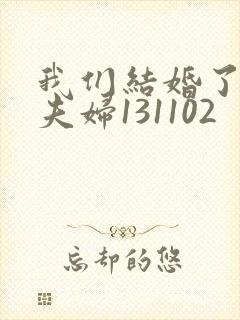 我们结婚了初恋夫妇131102封面