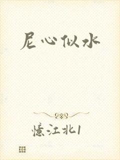 尼心似水