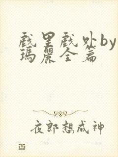 戏里戏外by苏玛丽全篇封面