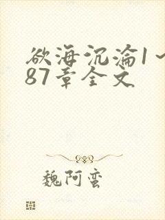 欲海沉沦1～887章全文封面