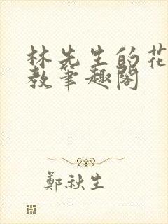 林先生的花式管教笔趣阁