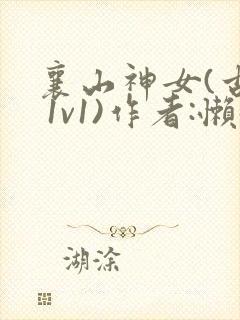 襄山神女(古言 1v1)作者:懒懒封面