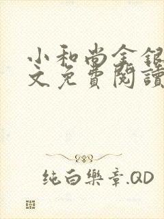 小和尚金银花原文免费阅读笔趣阁