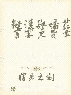 糙汉与娇花林中有雾免费笔趣阁