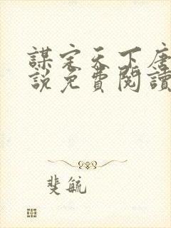 谋定天下唐诚小说免费阅读封面