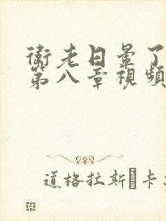 卫老日晕了淑蓉第八章视频