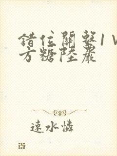 错位关系1∨1方糖陆岩