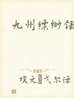 九州缥缈录小说