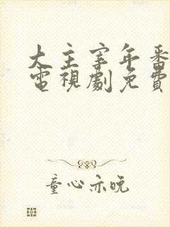 大主宰年番动漫电视剧免费观看封面