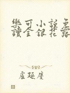 乐可小说免费阅读金银花露封面