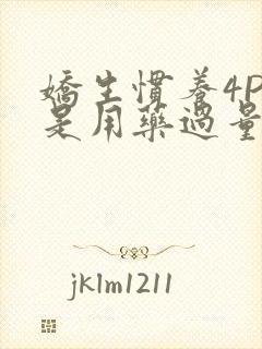 娇生惯养4PH是用药过量吗