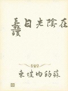 长日光阴在线阅读