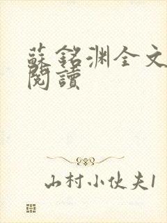 苏铭渊全文免费阅读