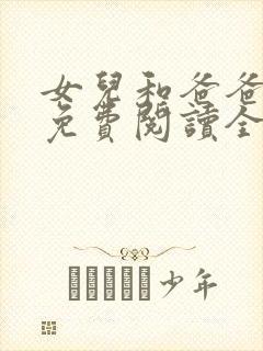 女儿和爸爸小说免费阅读全文