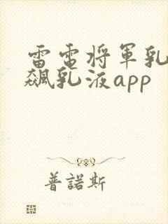 雷电将军乳液狂飙乳液app
