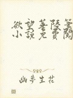 欲望华陵笔趣阁小说免费阅读封面