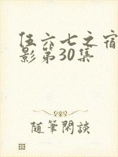 伍六七之宿命暗影第30集