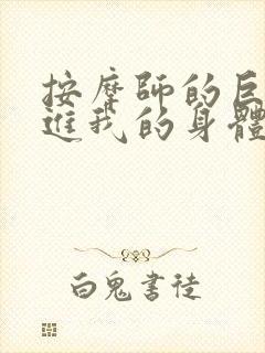 按摩师的巨大滑进我的身体