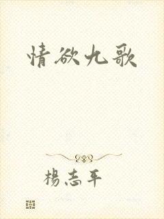 情欲九歌