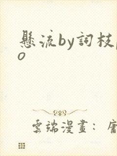 悬流by词枝po