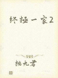 终极一家2