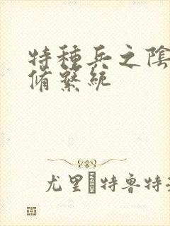 特种兵之阴阳双修系统