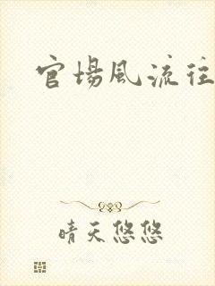 官场风流往事