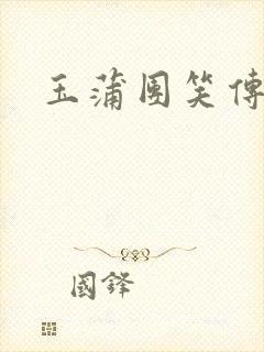 玉蒲团笑传