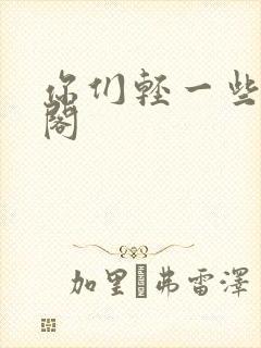 你们轻一些笔趣阁