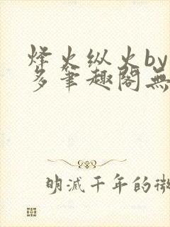 烽火纵火by夏多笔趣阁无弹窗封面