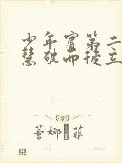 少年宾第二部珏慧破而后立