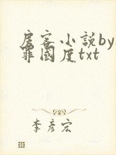 房客小说by无罪国度txt