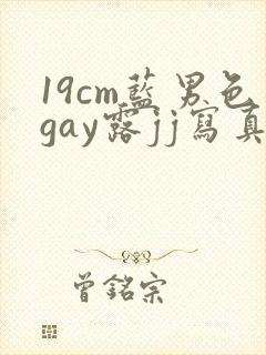 19cm蓝男色gay露jj写真