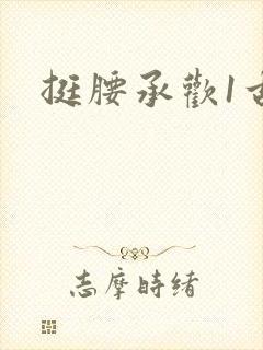 挺腰承欢1古言封面